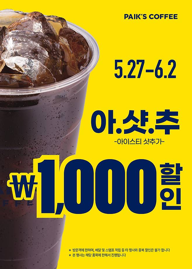 빽다방, 가맹점 부담 없이 대규모 릴레이 할인 진행. [사진제공=더본코리아]