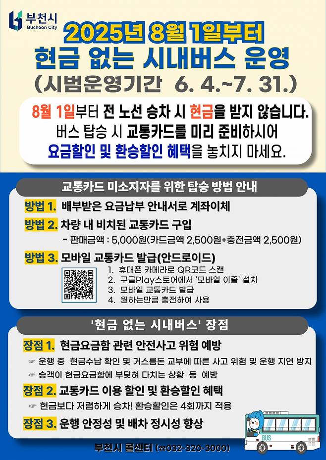 현금 없는 시내버스 안내문./사진제공=부천시