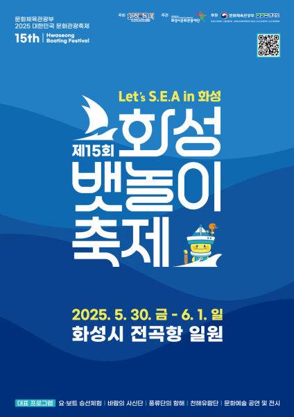 제15회 화성뱃놀이 축제 포스터 포스터./사진제공=화성시