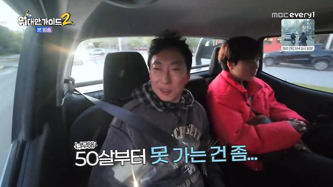 MBC에브리원 ‘위대한 가이드2’ 캡처