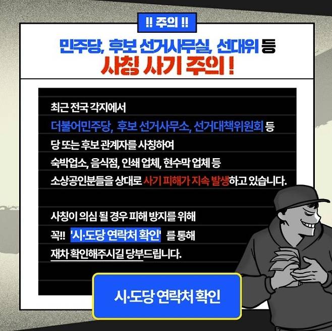 '민주당, 후보 선거사무실, 선대위 등 사칭 사기 주의' (사진=민주당 홈페이지 캡처) *재판매 및 DB 금지