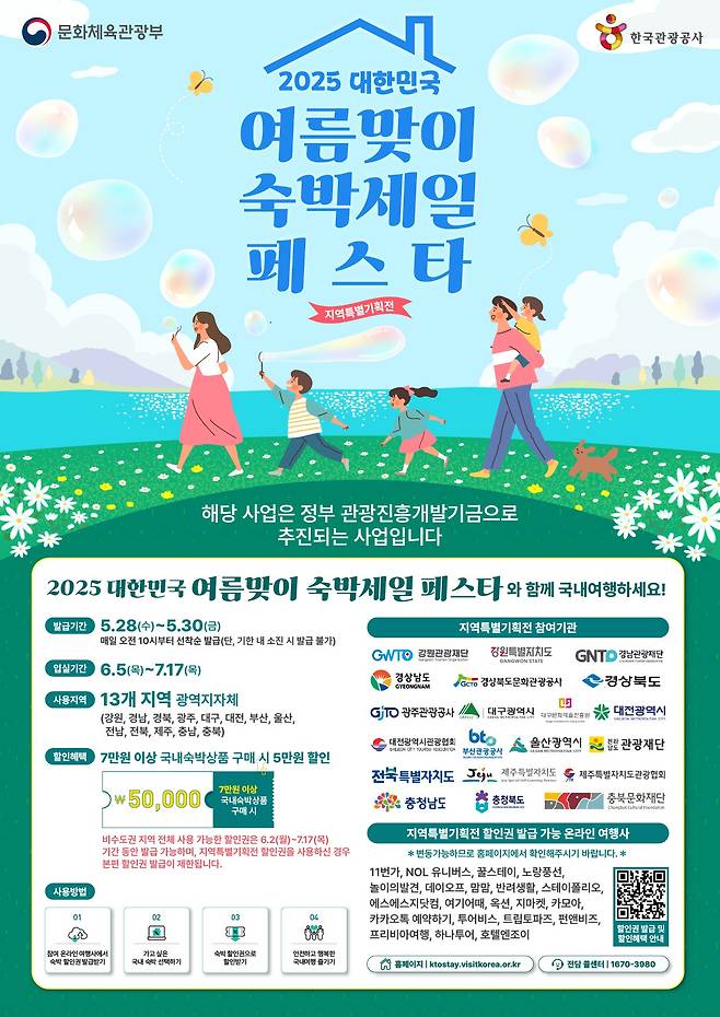 2025 대한민국 여름맞이 숙박세일 페스타 [대전시 제공]