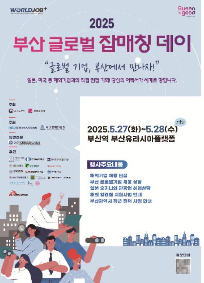 27일부터 이틀간 부산유라시아플랫폼에서 부산 글로벌 잡매칭데이가 열린다. 부산시 제공