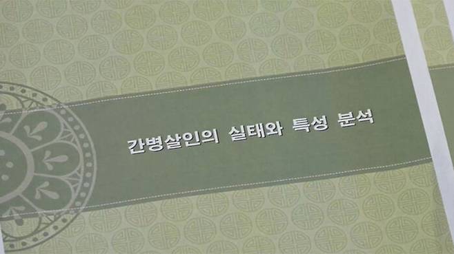 간병 살인 보고서