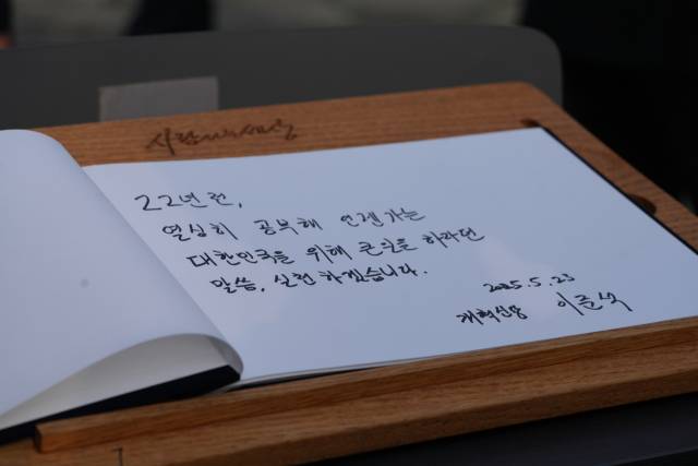 이준석 개혁신당 대선 후보가 23일 경남 김해시 진영읍 봉하마을을 방문해 노무현 전 대통령 묘역을 참배한 뒤 작성한 방명록. 연합뉴스