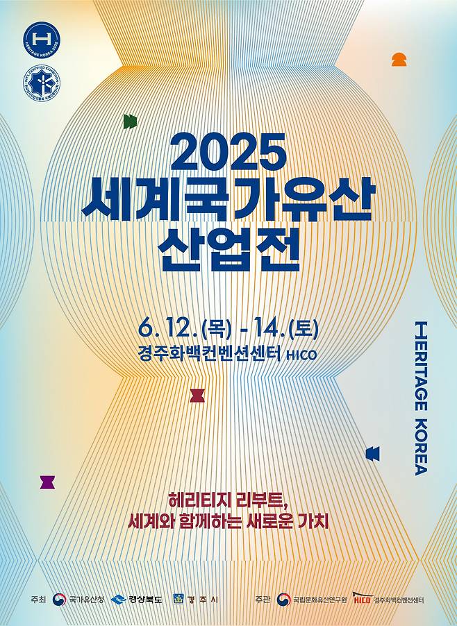 &nbsp;'2025 세계국가유산산업전'&nbsp;포스터 ⓒ경주시&nbsp;