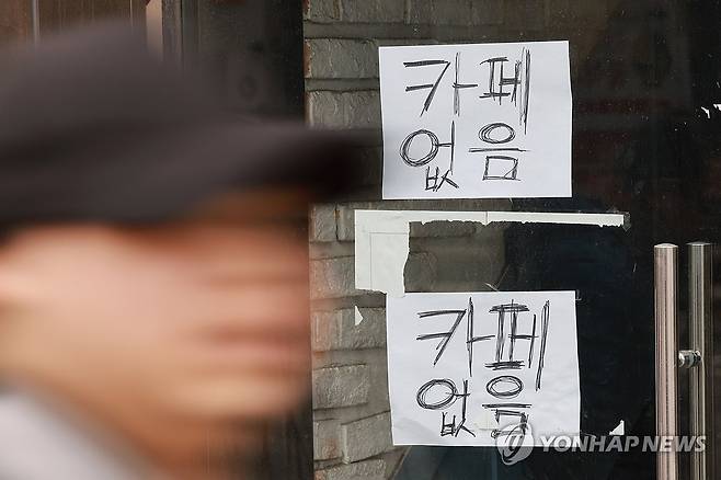 숙박·음식점업, 전례 없는 최장 불황 (서울=연합뉴스) 신현우 기자 = 대표적인 서비스 내수 업종으로 꼽히는 숙박·음식점업이 통계 집계 이래 전례 없는 장기 불황을 겪는 것으로 나타났다.
13일 통계청 국가통계포털(KOSIS)에 따르면 지난 2월 숙박·음식점업 생산지수는 103.8(2020년=100)로 1년 전보다 3.8% 감소했다. 숙박·음식점업 생산지수는 2023년 5월부터 지난 2월 사이에 작년 1월만 제외하고는 내내 감소했다.
사진은 이날 서울 종로구 한 상가에서 2층에 있던 카페가 폐업했다고 안내하는 모습. 2025.4.13 nowwego@yna.co.kr