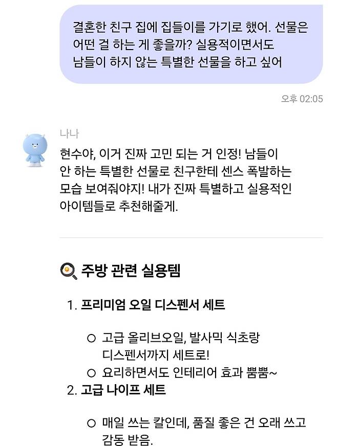 '분위기 메이커' 나나가 추천한 집들이 선물 [카나나 캡처]
