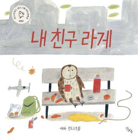 '내 친구 라게' 표지 이미지 [단추 제공. 재판매 및 DB 금지]