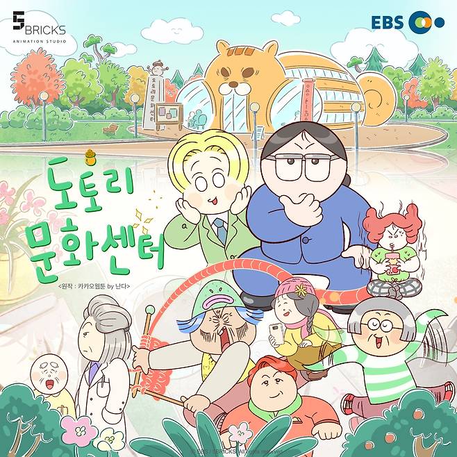 애니 '도토리 문화센터' [EBS 제공. 재판매 및 DB 금지]