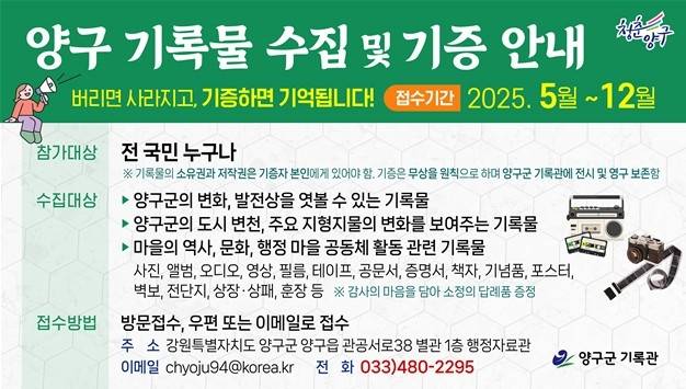 양구 기록물 수집·기증 안내 [양구군 제공. 재판매 및 DB 금지]
