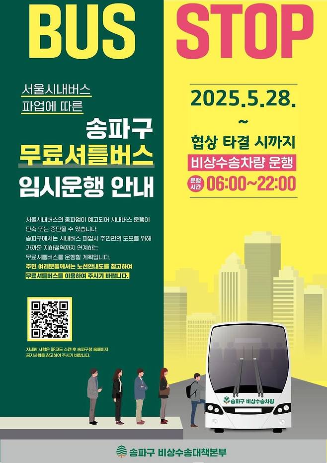 송파구 무료셔틀버스 임시운행 [송파구 제공. 재판매 및 DB 금지]