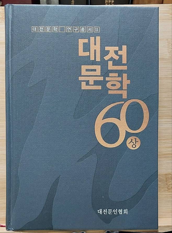 대전문인협회 발간 대전문학 60년사 상권. (사진= 박헌오 고문)