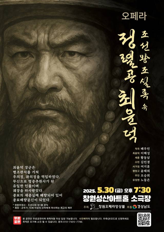 창작 오페라 ‘조선왕조실록 속 정렬공 최윤덕‘