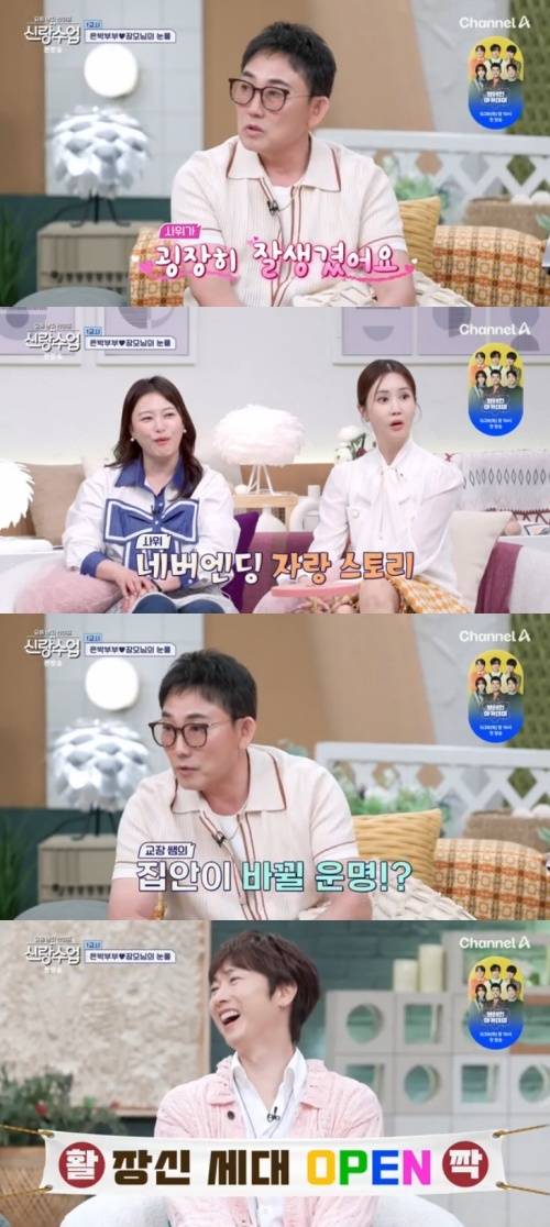 채널A '신랑수업' 캡처