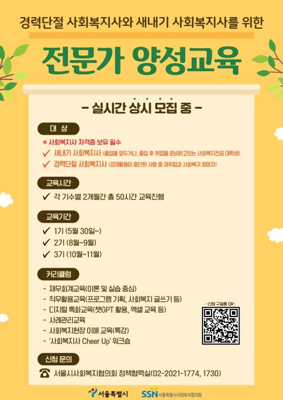 사회복지사 전문가 양성교육 포스터 /서울시