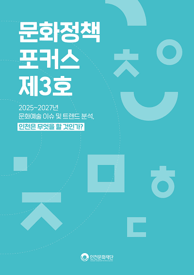 문화정책 포커스 표지 이미지