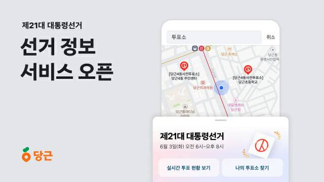 당근, ‘제21대 대통령선거’ 정보 서비스 오픈