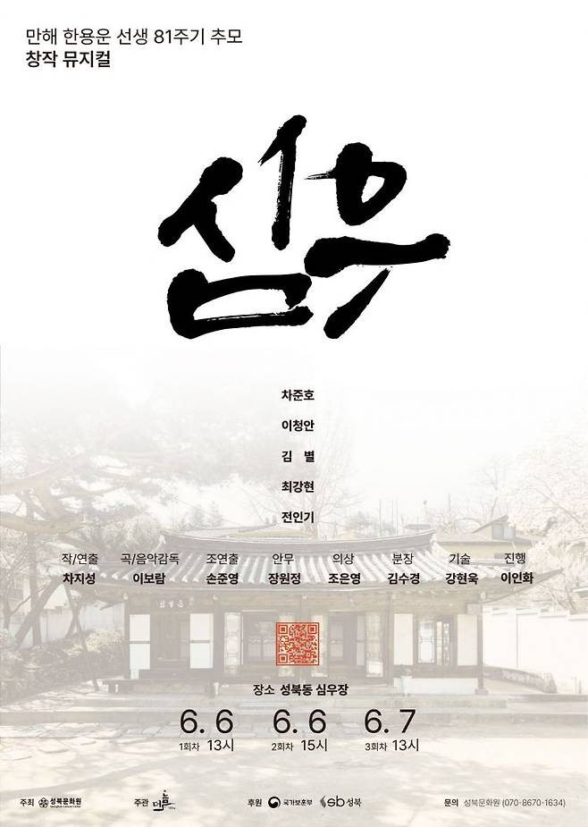 뮤지컬 심우 포스터. 성북구 제공.