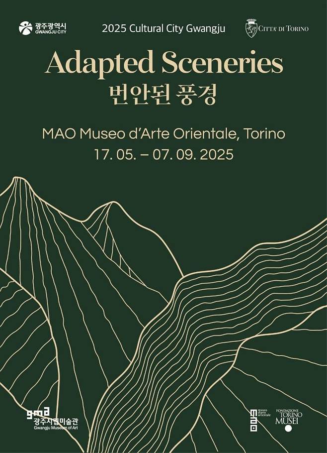 '2025 문화도시 광주전-번안된 풍경' 포스터. 광주시립미술관 제공