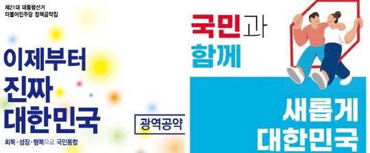 더불어민주당, 국민의힘 공약집 표지.