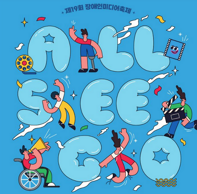 ‘2025 장애인 미디어 축제’ 포스터ⓒ방송통신위원회