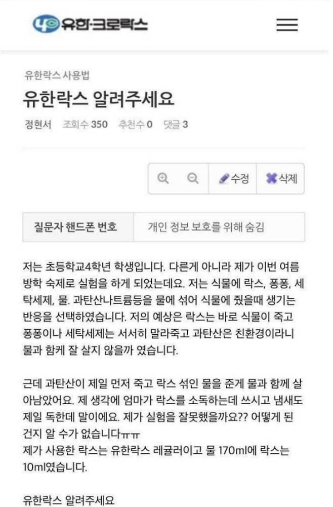 두고두고 회자되는 유한락스 초등학생 질문과 해당 답변.
