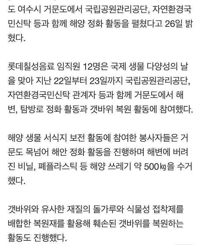 롯데칠성음료, 거문도서 해양 쓰레기 500 kg 수거