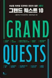 그랜드 퀘스트 10