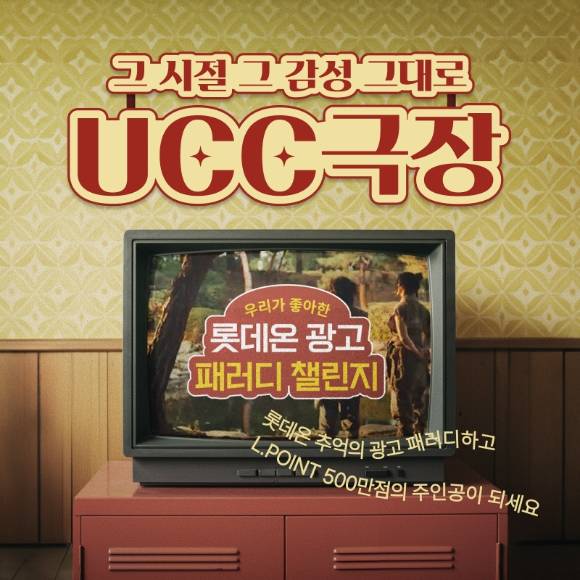 롯데온 '우리가 좋아한 롯데온 광고 패러디 챌린지' 포스터. [사진=롯데온]