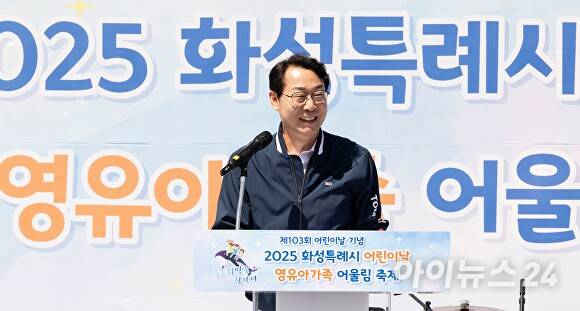 정명근 화성특례시장이 영유아가족 어울림축제에 참석해 인사말을 전하고 있다. [사진=화성특례시]
