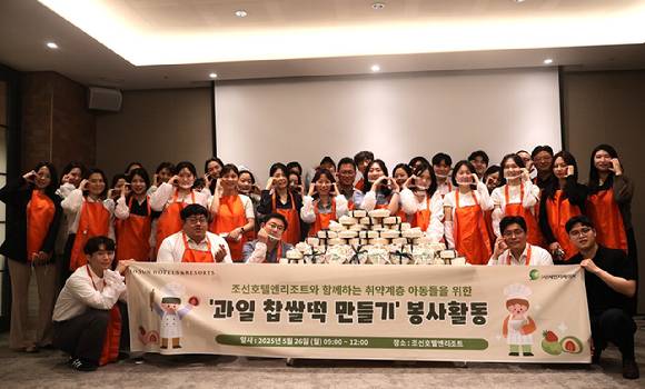 과일 찹쌀떡 만들기 사회공헌활동에 참여한 임직원들이 기념촬영을 하고 있다. [사진=조선호텔앤리조트]