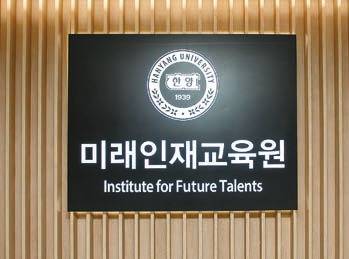 한양대 미래인재교육원이 37년간의 평생학습 저변 확대에 기여한 공로를 인정받아 지난해 ‘교육부장관 표창’을 받았다. [사진 한양대 미래인재교육원]