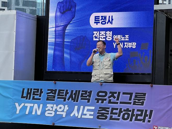 전국언론노조 YTN지부는 하루 전면파업에 돌입하며 28일 오후 서울 영등포구 유진그룹 본사 앞에서 결의대회를 열었다. 사진은 이날 YTN 조합원 200여명 앞에서 발언 중인 전준형 YTN지부장. /한국기자협회