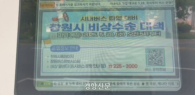 경남 창원시 한 버스정거장에 파업을 알리는 안내문. 김정훈 기자