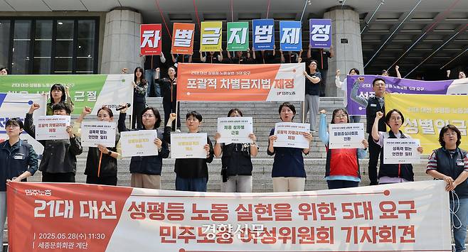 민주노총 여성위원회 조합원들이 28일 서울 세종문화회관 계단에서 제21대 대선 성평등 노동 실현을 위한 5대 요구 기자회견을 하고 있다. 김창길 기자