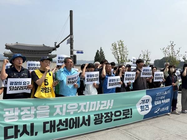 ▲28일 오전 광화문광장에서 진행된 '광장을 지우지마라, 다시 대선에서 광장으로'(너머서울 주최) 기자회견. 사진=윤유경 기자.