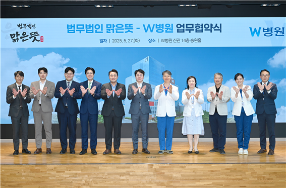 법무법인 맑은뜻과 W병원이 27일 W병원에서 업무 협약을 체결한 후 기념 촬영을 하고 있다.(사진제공-W병원)