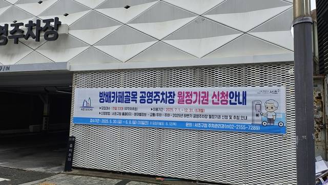 서울 서초구의 방배카페골목 공영주차장. 서초구청 제공