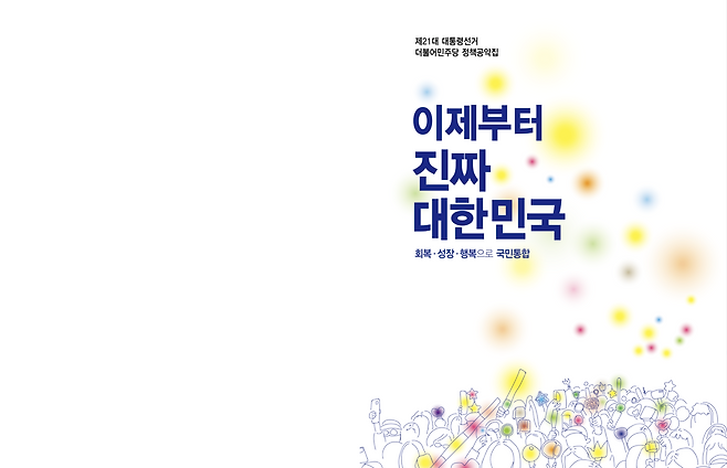 더불어민주당 정책공약집[사진=더불어민주당 제공]