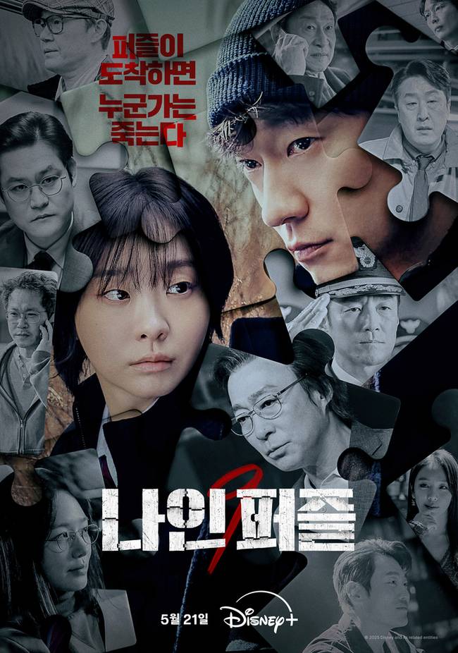 디즈니+ ‘나인 퍼즐’ 포스터
