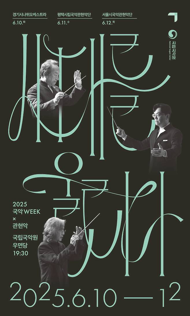 국악의날 기념공연 국립국악원 '시대를울리다' 포스터 (이미지=국립국악원 제공) *재판매 및 DB 금지