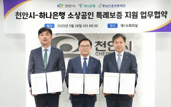 천안시-하나은행 소상공인 특례보증 업무협약식이 열리고 있다.