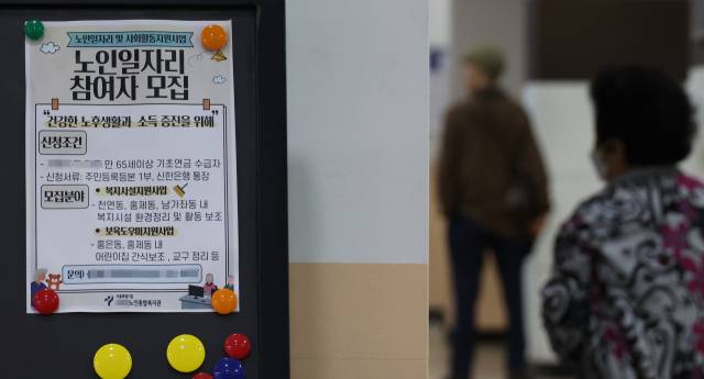 서울 한 노인복지관에 부착돼 있는 일자리 안내문. 연합뉴스