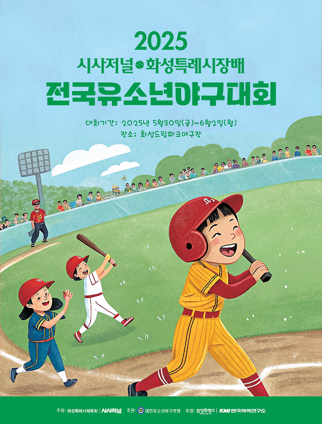 제2회 '2025화성특례시장배 전국유소년야구대회'가 5월30~6월2일 화성드림파크 야구장에서 개최된다. 이번 야구대회 포스터 ⓒ서상준 기자