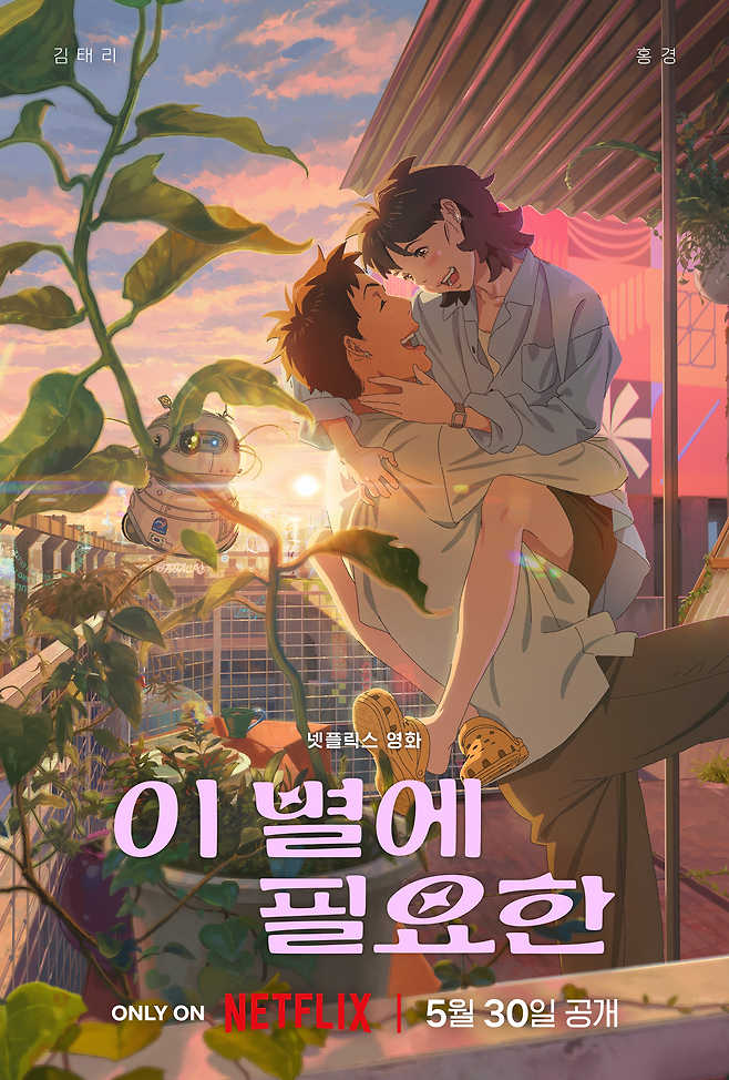 넷플릭스 애니메이션 ‘이 별에 필요한’ 공식포스터.