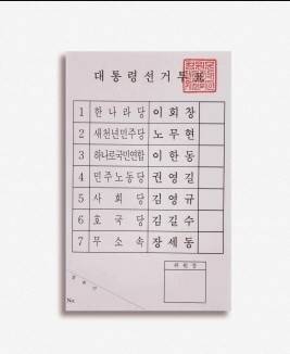 제16대 대통령선거 투표용지 [출처=중앙선관위 사이버 선거역사관]