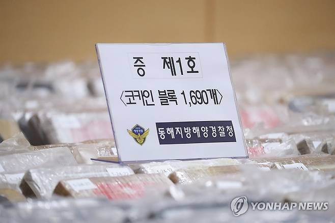 강릉 옥계항서 적발된 코카인…국내 최대 규모 (동해=연합뉴스) 류호준 기자 = 28일 강원 동해시 지가동 동해지방해양경찰청에 지난달 2일 강릉 옥계항서 적발된 코카인이 놓여 있다. 2025.5.28 ryu@yna.co.kr