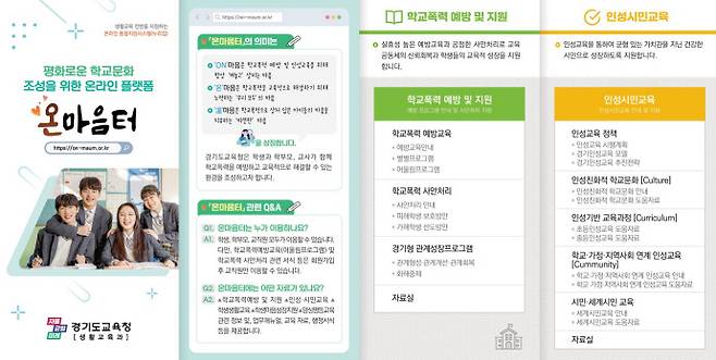경기도교육청이 지난 3월 19일 공식 개통한 온라인 통합지원시스템 '온마음터' 안내 자료. 사진=경기도교육청