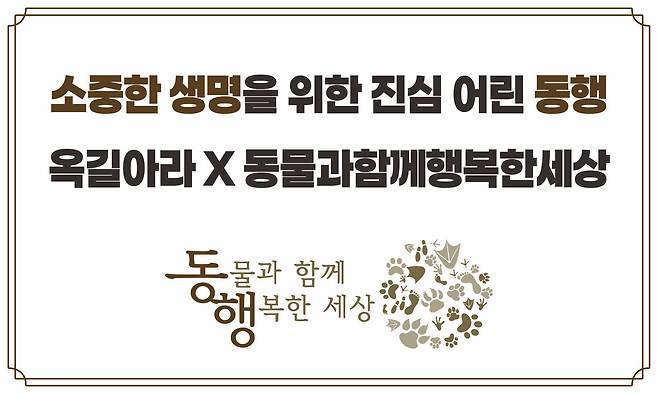 옥길아라동물의료센터가 동물보호단체 '동물과 함께 행복한 세상'과 동물 보호를 위한 업무협약을 체결했다(옥길아라동물의료센터 제공). ⓒ 뉴스1